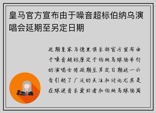 皇马官方宣布由于噪音超标伯纳乌演唱会延期至另定日期