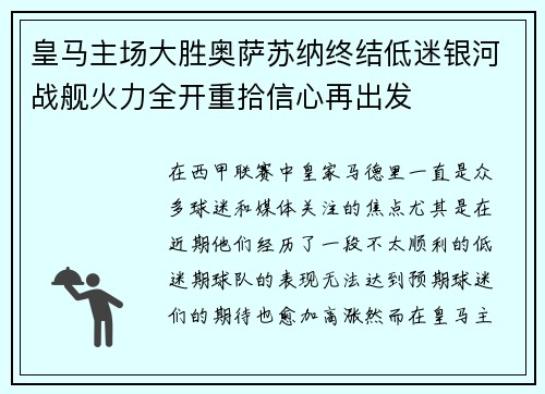 皇马主场大胜奥萨苏纳终结低迷银河战舰火力全开重拾信心再出发