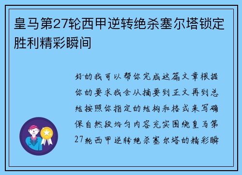 皇马第27轮西甲逆转绝杀塞尔塔锁定胜利精彩瞬间 皇马第27轮西甲逆转绝杀塞尔塔锁定胜利精彩瞬间