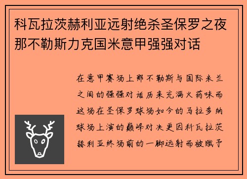 科瓦拉茨赫利亚远射绝杀圣保罗之夜那不勒斯力克国米意甲强强对话