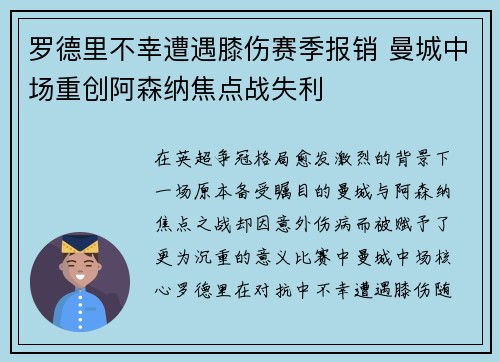 罗德里不幸遭遇膝伤赛季报销 曼城中场重创阿森纳焦点战失利 罗德里不幸遭遇膝伤赛季报销 曼城中场重创阿森纳焦点战失利