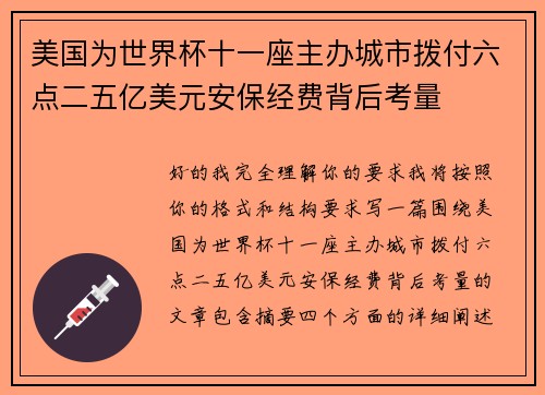 美国为世界杯十一座主办城市拨付六点二五亿美元安保经费背后考量
