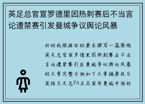 英足总官宣罗德里因热刺赛后不当言论遭禁赛引发曼城争议舆论风暴