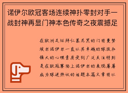 诺伊尔欧冠客场连续神扑零封对手一战封神再显门神本色传奇之夜震撼足坛
