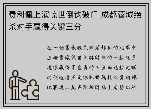 费利佩上演惊世倒钩破门 成都蓉城绝杀对手赢得关键三分 费利佩上演惊世倒钩破门 成都蓉城绝杀对手赢得关键三分