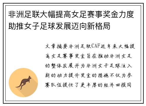 非洲足联大幅提高女足赛事奖金力度助推女子足球发展迈向新格局