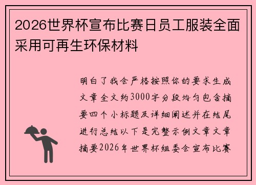 2026世界杯宣布比赛日员工服装全面采用可再生环保材料