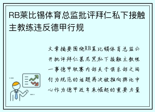 RB莱比锡体育总监批评拜仁私下接触主教练违反德甲行规