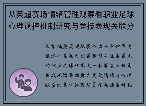 从英超赛场情绪管理观察看职业足球心理调控机制研究与竞技表现关联分析