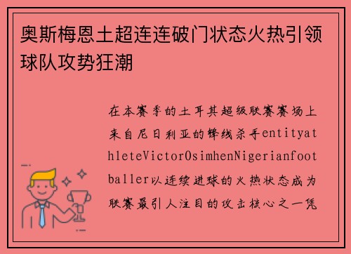 奥斯梅恩土超连连破门状态火热引领球队攻势狂潮