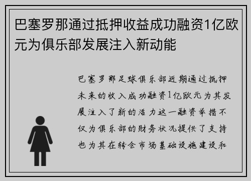 巴塞罗那通过抵押收益成功融资1亿欧元为俱乐部发展注入新动能