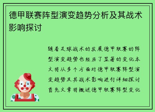 德甲联赛阵型演变趋势分析及其战术影响探讨 德甲联赛阵型演变趋势分析及其战术影响探讨