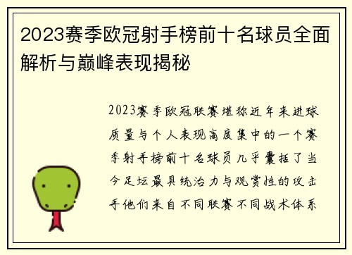 2023赛季欧冠射手榜前十名球员全面解析与巅峰表现揭秘 2023赛季欧冠射手榜前十名球员全面解析与巅峰表现揭秘