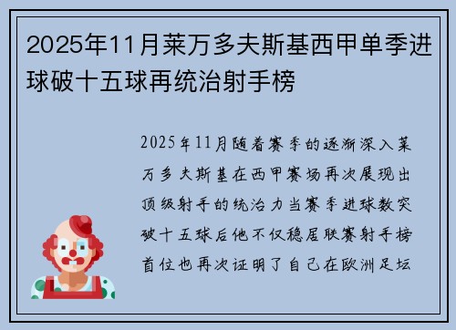 2025年11月莱万多夫斯基西甲单季进球破十五球再统治射手榜