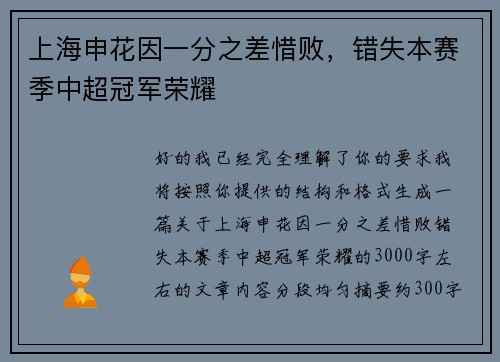 上海申花因一分之差惜败，错失本赛季中超冠军荣耀