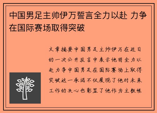 中国男足主帅伊万誓言全力以赴 力争在国际赛场取得突破