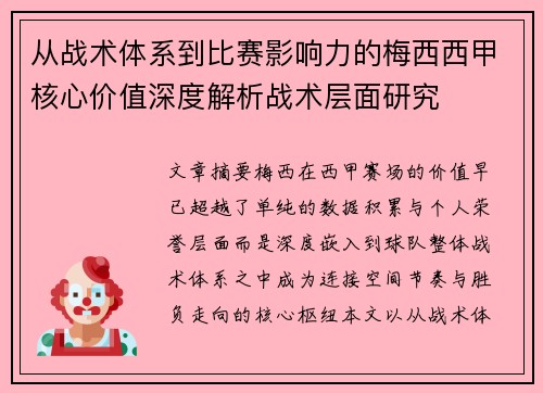 从战术体系到比赛影响力的梅西西甲核心价值深度解析战术层面研究