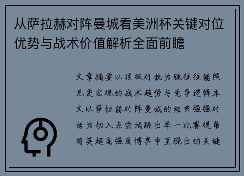 从萨拉赫对阵曼城看美洲杯关键对位优势与战术价值解析全面前瞻