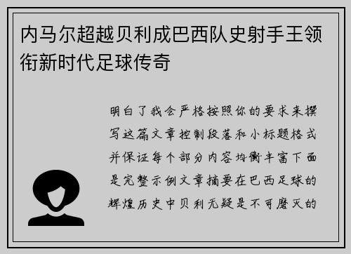 内马尔超越贝利成巴西队史射手王领衔新时代足球传奇