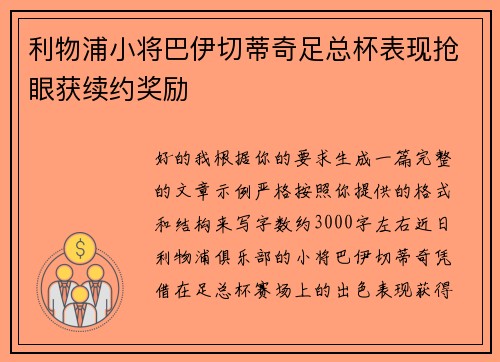 利物浦小将巴伊切蒂奇足总杯表现抢眼获续约奖励 利物浦小将巴伊切蒂奇足总杯表现抢眼获续约奖励