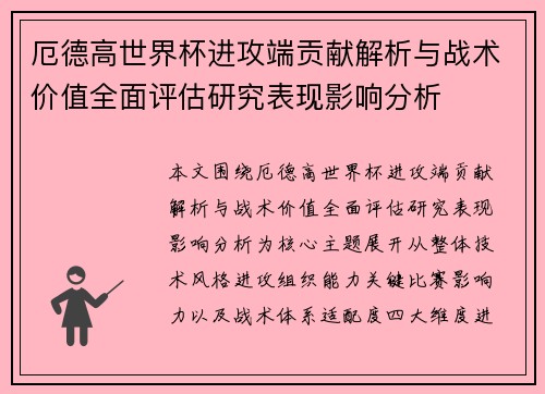 厄德高世界杯进攻端贡献解析与战术价值全面评估研究表现影响分析