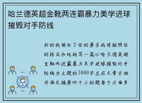 哈兰德英超金靴两连霸暴力美学进球摧毁对手防线