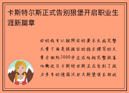 卡斯特尔斯正式告别狼堡开启职业生涯新篇章 卡斯特尔斯正式告别狼堡开启职业生涯新篇章