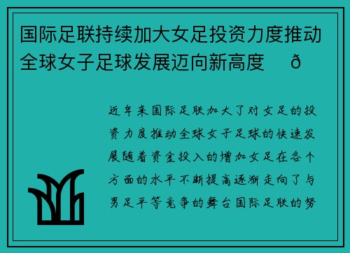 国际足联持续加大女足投资力度推动全球女子足球发展迈向新高度 ⚽🌍