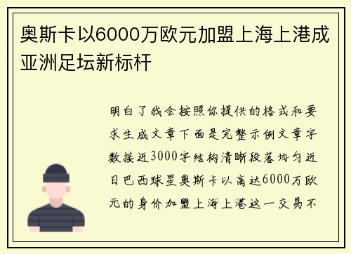 奥斯卡以6000万欧元加盟上海上港成亚洲足坛新标杆 奥斯卡以6000万欧元加盟上海上港成亚洲足坛新标杆
