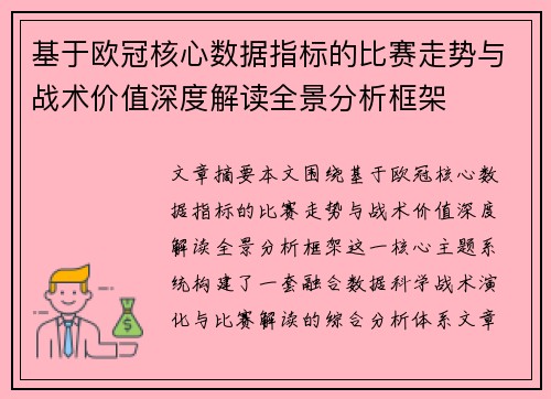 基于欧冠核心数据指标的比赛走势与战术价值深度解读全景分析框架 基于欧冠核心数据指标的比赛走势与战术价值深度解读全景分析框架