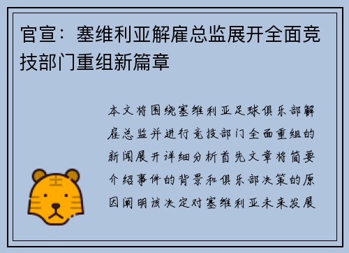 官宣:塞维利亚解雇总监展开全面竞技部门重组新篇章 官宣:塞维利亚解雇总监展开全面竞技部门重组新篇章