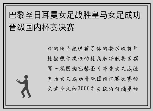 巴黎圣日耳曼女足战胜皇马女足成功晋级国内杯赛决赛 巴黎圣日耳曼女足战胜皇马女足成功晋级国内杯赛决赛