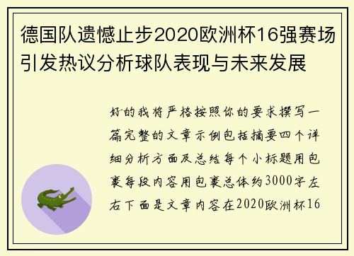 德国队遗憾止步2020欧洲杯16强赛场引发热议分析球队表现与未来发展