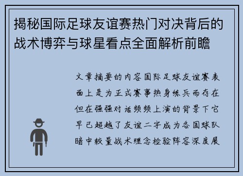 揭秘国际足球友谊赛热门对决背后的战术博弈与球星看点全面解析前瞻 揭秘国际足球友谊赛热门对决背后的战术博弈与球星看点全面解析前瞻