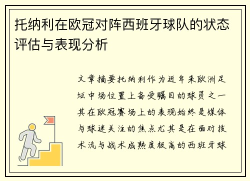 托纳利在欧冠对阵西班牙球队的状态评估与表现分析