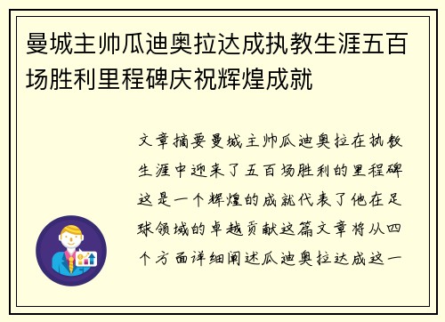曼城主帅瓜迪奥拉达成执教生涯五百场胜利里程碑庆祝辉煌成就