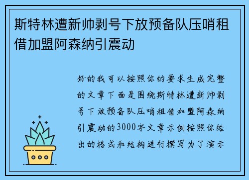 斯特林遭新帅剥号下放预备队压哨租借加盟阿森纳引震动