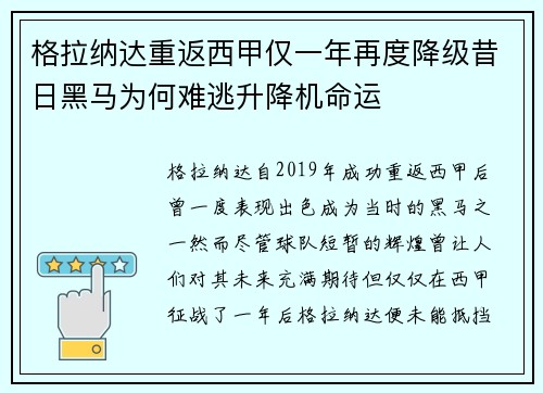 格拉纳达重返西甲仅一年再度降级昔日黑马为何难逃升降机命运