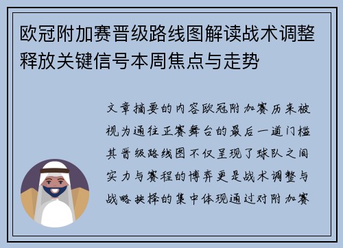 欧冠附加赛晋级路线图解读战术调整释放关键信号本周焦点与走势