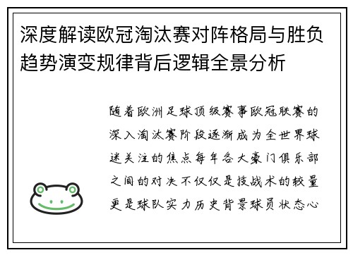 深度解读欧冠淘汰赛对阵格局与胜负趋势演变规律背后逻辑全景分析
