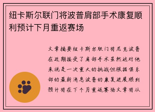 纽卡斯尔联门将波普肩部手术康复顺利预计下月重返赛场