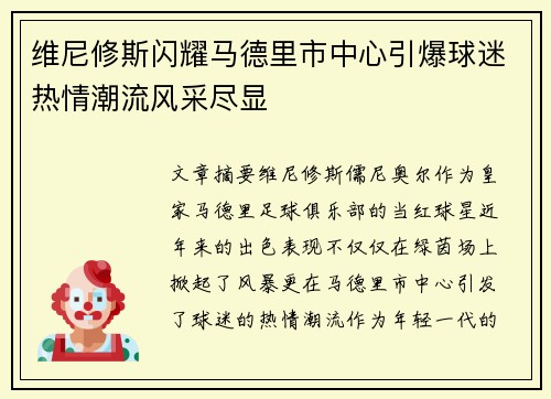 维尼修斯闪耀马德里市中心引爆球迷热情潮流风采尽显