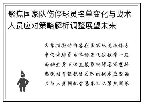 聚焦国家队伤停球员名单变化与战术人员应对策略解析调整展望未来