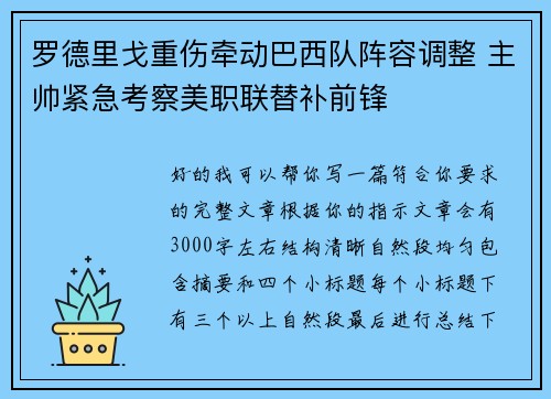 罗德里戈重伤牵动巴西队阵容调整 主帅紧急考察美职联替补前锋 罗德里戈重伤牵动巴西队阵容调整 主帅紧急考察美职联替补前锋