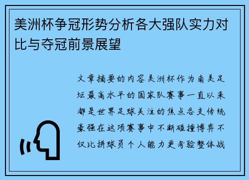 美洲杯争冠形势分析各大强队实力对比与夺冠前景展望