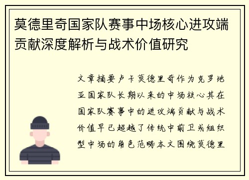 莫德里奇国家队赛事中场核心进攻端贡献深度解析与战术价值研究