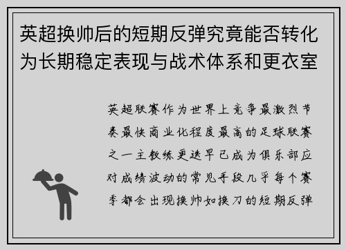 英超换帅后的短期反弹究竟能否转化为长期稳定表现与战术体系和更衣室适配性 英超换帅后的短期反弹究竟能否转化为长期稳定表现与战术体系和更衣室适配性