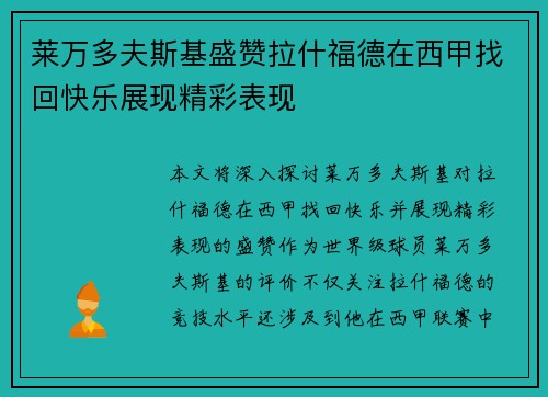 莱万多夫斯基盛赞拉什福德在西甲找回快乐展现精彩表现 莱万多夫斯基盛赞拉什福德在西甲找回快乐展现精彩表现