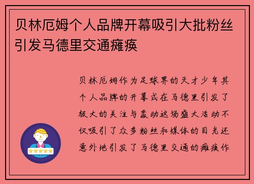贝林厄姆个人品牌开幕吸引大批粉丝引发马德里交通瘫痪