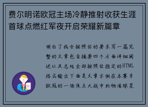 费尔明诺欧冠主场冷静推射收获生涯首球点燃红军夜开启荣耀新篇章